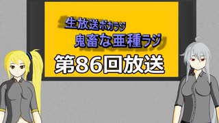 【ボカロラジオ】鬼畜な亜種ラジ第86回TS版