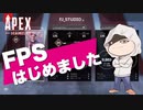 【APEX成長記録】FPSド初心者がカジュアルマッチで無双するまでの成長記録　#1週間目