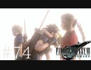 クラウドどころかポーションも分からない女がFF７Rを実況してみた＃74