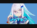 【ファンメイド】シンデレラ/DECO*27【にじさんじ/リゼ・ヘルエスタ】
