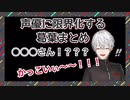 声優に限界オタクぶりを発揮する葛葉まとめ