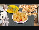 大雑把にポン・デ・リング【第七回ひじき祭・野郎祭2021】