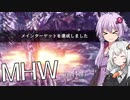 【MHW】ゆかりとあかりがモンハンワールド14 つついてぴょいんで最終回【VOICEROID実況】