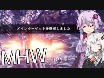 【MHW】ゆかりとあかりがモンハンワールド14 つついてぴょいんで最終回【VOICEROID実況】