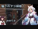 騙されタコ姉様！ part.6 ～Jump King～