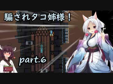 騙されタコ姉様！ part.6 ～Jump King～