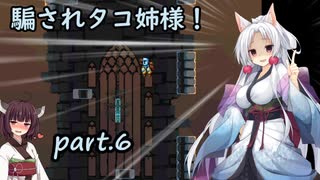 騙されタコ姉様！ part.6 ～Jump King～