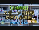 【ゆっくり解説】スポーツ日韓戦が荒れる理由　part2/2