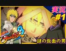 part1 アニメの様な神ゲー ミナトVS謎の男&九尾「 ナルティメットストーム3 トリロジー 」ちゃまっと 実況プレイ NARUTO