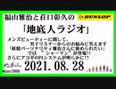 福山雅治と荘口彰久の｢地底人ラジオ｣  2021.08.28