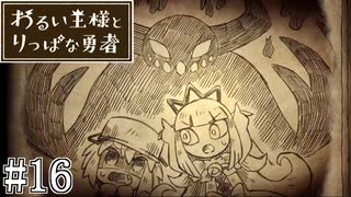 これは、いつか君に倒される物語#16【わるい王様とりっぱな勇者】