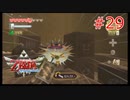 勇者に惚れてるOLのスカウォ【ゼルダの伝説 スカイウォードソード】part29