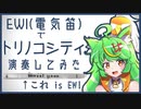 【EWI吹いてみた】トリノコシティ【新人音楽系VTuber】