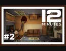 【Twelve Minutes】実況プレイ＃2　「12分間」の悲劇