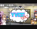 【睡眠用・作業用】YVCCラジオ ゆっくりやボイロで今週のニュースや天気、フリーBGM紹介や雑談などなど！　part1