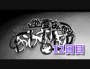 【絶対に幽霊なんて出ないおるすばん 12日目】1日3分短編ホラー！ひたすら時計をクリック！すると・・・？