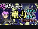 【ゆっくり】ポケモン剣盾実況　重力 is God！　超統一による催眠術、夢喰いルナアーラ