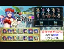 [FEH]鼠召喚士のゆるゆる英雄戦記＊２０(飛空城防衛リプレイ：光闇[8/17～23])