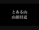 とある山の山頂付近 -Minecraft #0-