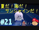 【夏しよう！】入社したい！スーパーマリオサンシャイン！【初見実況】＃21