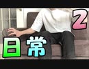 全部俺の日常#2【壮大そうで壮大じゃない少し壮大な日常に、全米が涙！！　するわけなんてないんだからグリーン ダ・カ・ラ 。とか言ってみたけど涙も出ないしミミズは今日も生きてて偉い。って感じの俺の日常】