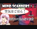 【Mind Scanners】ゆかり「未来の精神病を治療してみた」#６