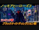 ノーモアヒーローズ３　ランキング戦　ブラックナイトディレクション戦　＃２０【No More Heroes 3】