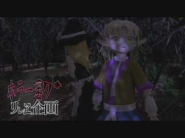 夏のホラー淫ク☆リレー企画　29日目　『連鎖』