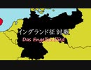 【歌うVOICEROID】イングランド征討歌(日本語意訳)【第七回ひじき祭】