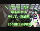 【アシスト車載】＼（ず・ω・だ）／ゆるチャリそして、宮城県 56個目 小学校跡