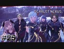同じ目的を持った仲間【SCARLET NEXUS：ユイト篇】#25