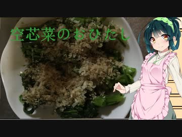 【空芯菜のおひたし】ずん子さんのおおざっぱ料理のお時間【第七回ひじき祭】