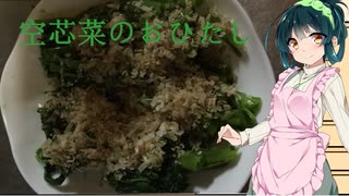 【空芯菜のおひたし】ずん子さんのおおざっぱ料理のお時間【第七回ひじき祭】