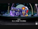 【エムステ】夜空に咲く色彩の華【イベスト】