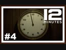 【Twelve Minutes】実況プレイ＃4　「12分間」の本当の意味