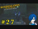 【ボーダーランズ】本当にかわいいロボットだなあ！【Part27】