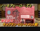 ノーモアヒーローズ３　指定試合　キャプテン・トリートメント戦　＃２２【No More Heroes 3】