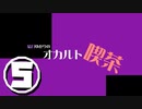 【第七回ひじき祭】結月ゆかりのオカルト喫茶　五杯目「ホラー体験その２」