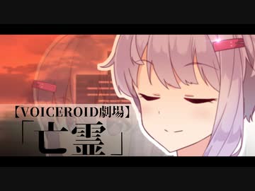 【第七回ひじき祭】「亡霊」【VOICEROID劇場】