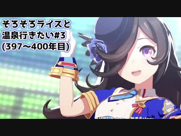 【小春六花実況】そろそろライスと温泉行きたい#3