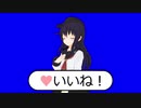 第六駆逐隊が「いいね！」に感謝するBB