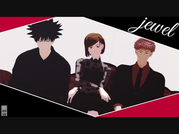 【MMD呪術廻戦】jewel【一年トリオ】