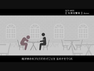 SCP-4833【失神交響楽】#3 [ゆっくり動いて解説］