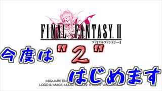 【FF２＃１】新たなる冒険！反乱軍への志願！【ピクセルリマスター】