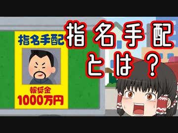 【ゆっくり解説】「指名手配とは？」案外知らないかも？？？