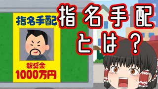 【ゆっくり解説】「指名手配とは？」案外知らないかも？？？