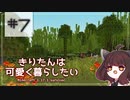 【Minecraft】きりたんは可愛く暮らしたい：＃７