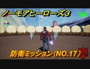 ノーモアヒーローズ３　防衛ミッション（NO.１７）　＃２３【No More Heroes 3】