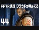 【FF7R実況】クラウドが呼んでるからもう1回行ってくる【44】
