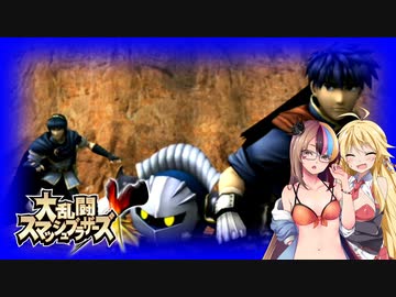 【大乱闘スマッシュブラザーズX】亜空のギャラ子 Part12【VOICEROID実況プレイ】